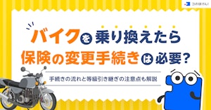バイクを乗り換えたら保険の変更手続きは必要？手続きの流れと等級引き継ぎの注意点も解説