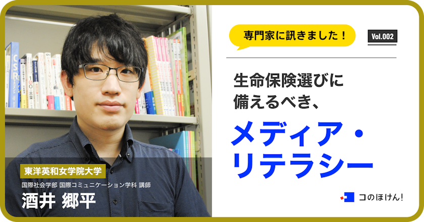生命保険選びに備えるべき、メディア・リテラシーについて