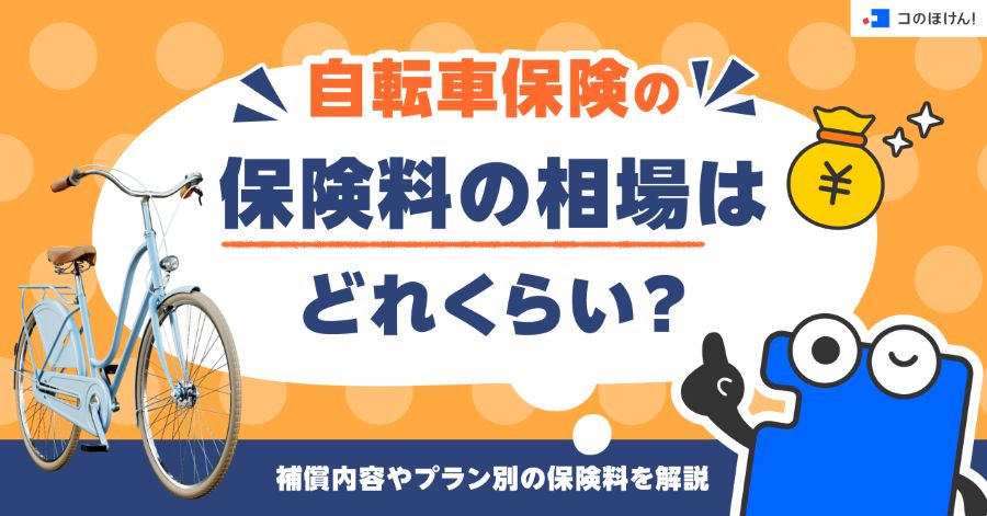 自転車保険の保険料の相場はどれくらい?補償内容やプラン別の保険料を解説