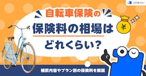 自転車保険の保険料の相場はどれくらい？補償内容やプラン別の保険料を解説