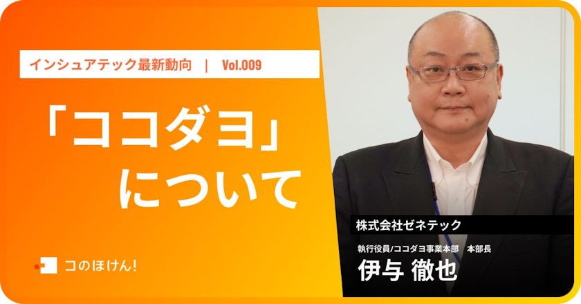 災害時位置情報共有アプリ「ココダヨ」について|InsurTech最新動向