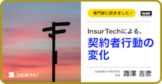 InsurTechによる契約者の行動変化について