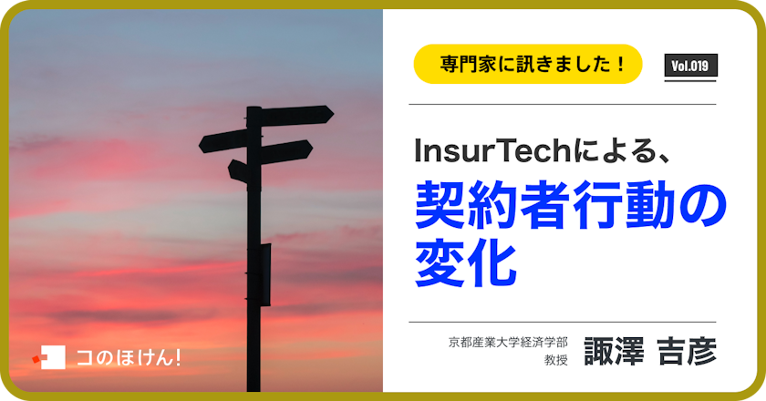 InsurTechによる契約者の行動変化について