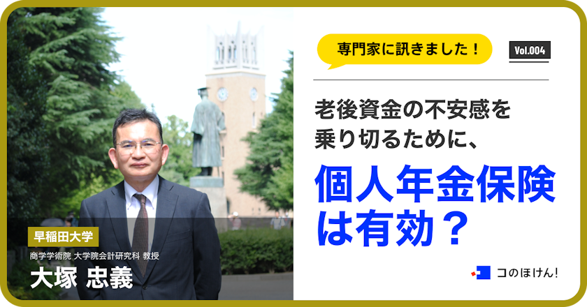 老後資金の不安感を乗り切るためには個人年金保険は有効ですか?