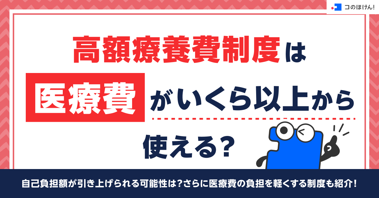 高額療養費制度は医療費がいくら以上から使える？自己負担額が引き上げられる可能性は？さらに医療費の負担を軽くする制度も紹介！