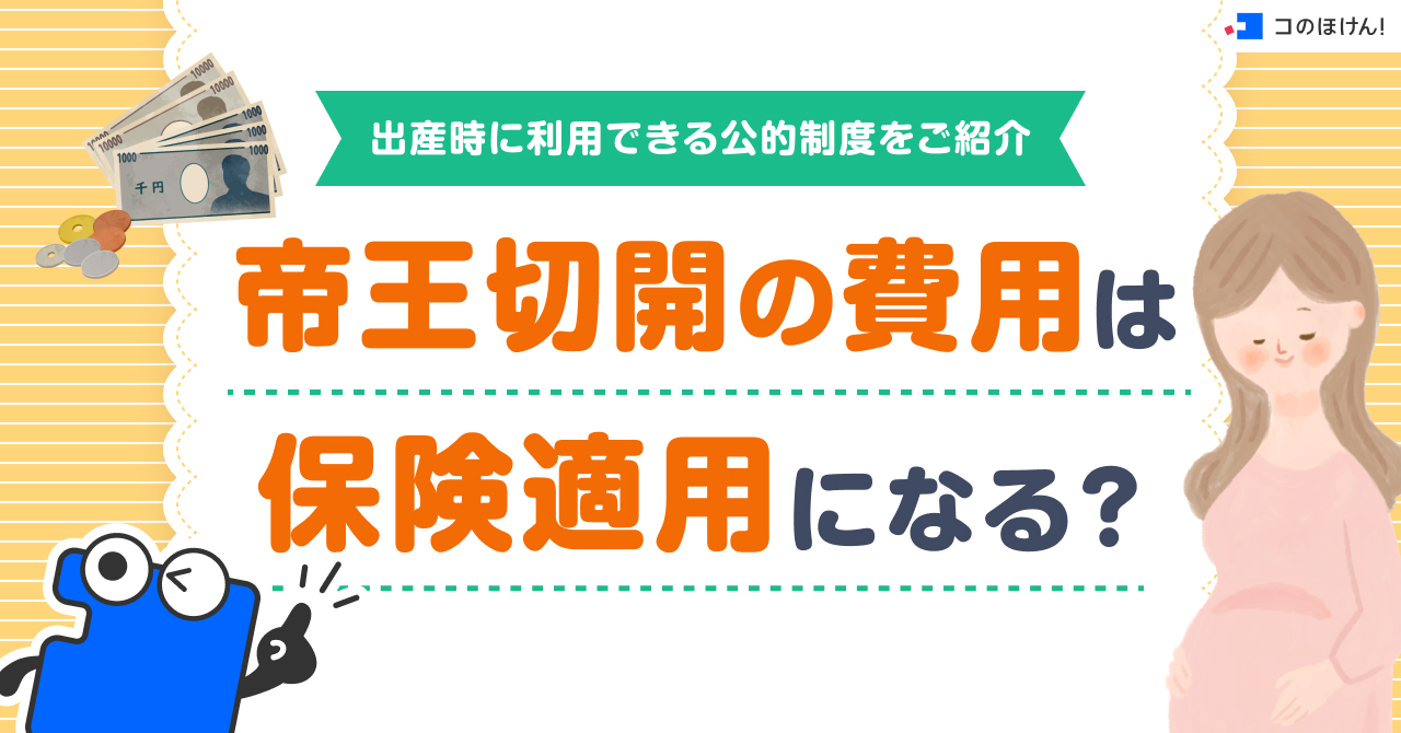 帝王切開の費用は保険適用になる？出産時に利用できる公的制度をご紹介