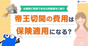 帝王切開の費用は保険適用になる？出産時に利用できる公的制度をご紹介