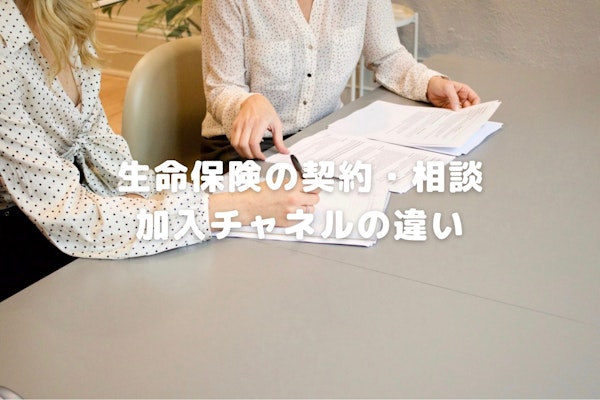 生命保険を相談する時のおすすめの窓口は？メリット・デメリットを紹介
