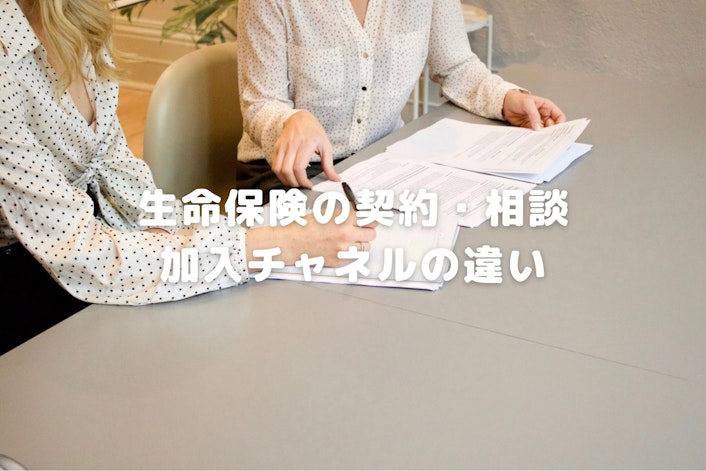 保険相談ショップ・ネット・FP比較|生命保険相談の賢い窓口選び