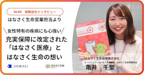 はなさく生命営業担当より女性特有の疾病にも心強い！充実保障に改定された「はなさく医療」とはなさく生命の想いとは