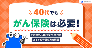 40代でもがん保険は必要！その理由と40代女性・男性におすすめの選び方を解説