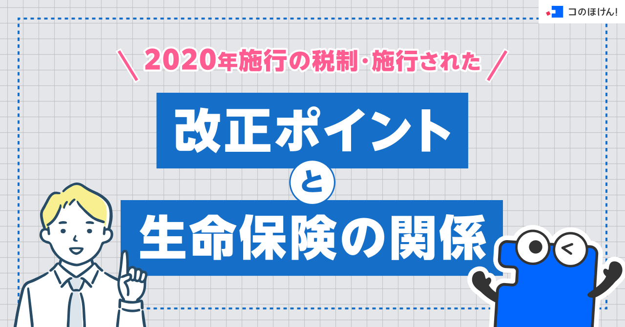 2020年施行の税制・施行された改正ポイントと生命保険の関係