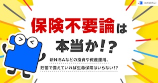 保険不要論は本当か！？新NISAなどの投資や資産運用、貯蓄で備えていれば生命保険はいらない！?