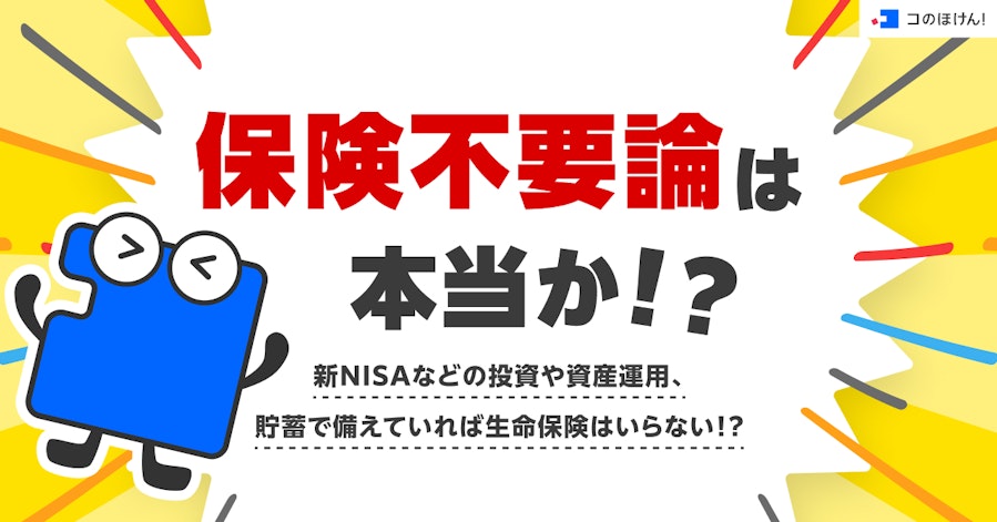 保険不要論は本当か!?新NISAなどの投資や資産運用、貯蓄で備えていれば生命保険はいらない!?