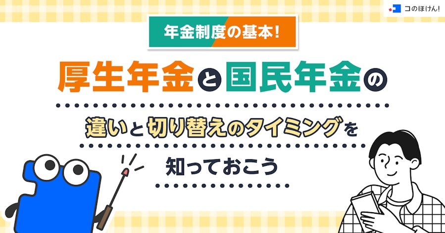 年金制度の基本!厚生年金と国民年金の違いと切り替えのタイミングを知っておこう
