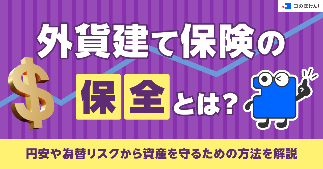 外貨建て保険の保全とは？円安や為替リスクから資産を守るための方法を解説