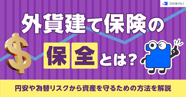 外貨建て保険の保全とは？円安や為替リスクから資産を守るための方法を解説
