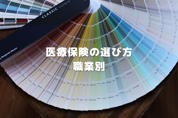 職業別の医療保険の選び方は？共通の注意点と職業別の選び方ポイントを徹底解説