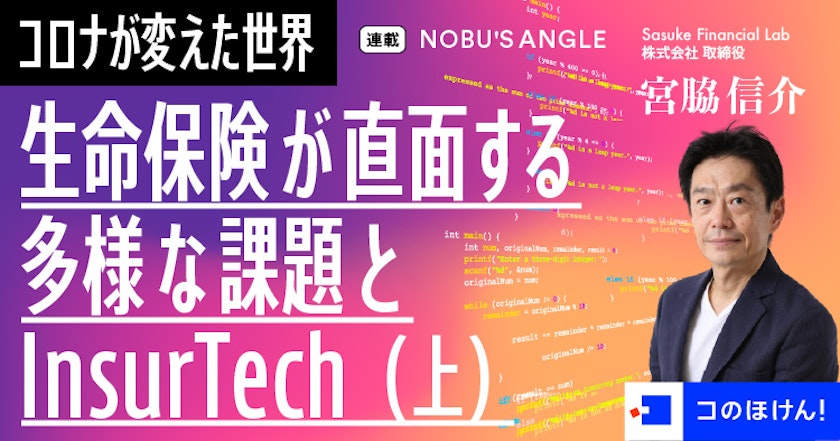 生命保険が直面する多様な問題とInsurTech(上)
