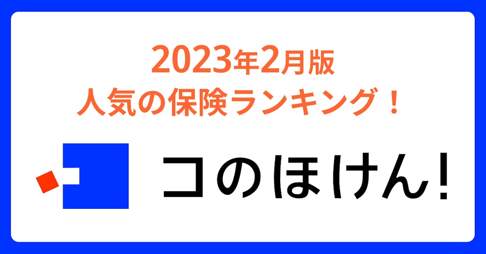 2023年2月版人気の保険ランキング