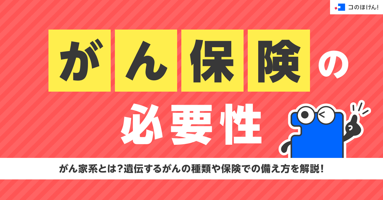 がん保険の必要性｜がん家系とは？遺伝するがんの種類や保険での備え方を解説！