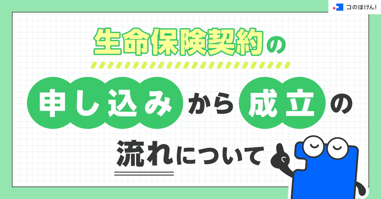 生命保険契約の申し込みから成立の流れについて