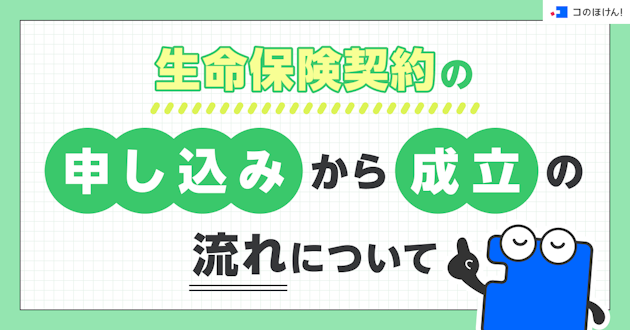 生命保険契約の申し込みから成立の流れについて