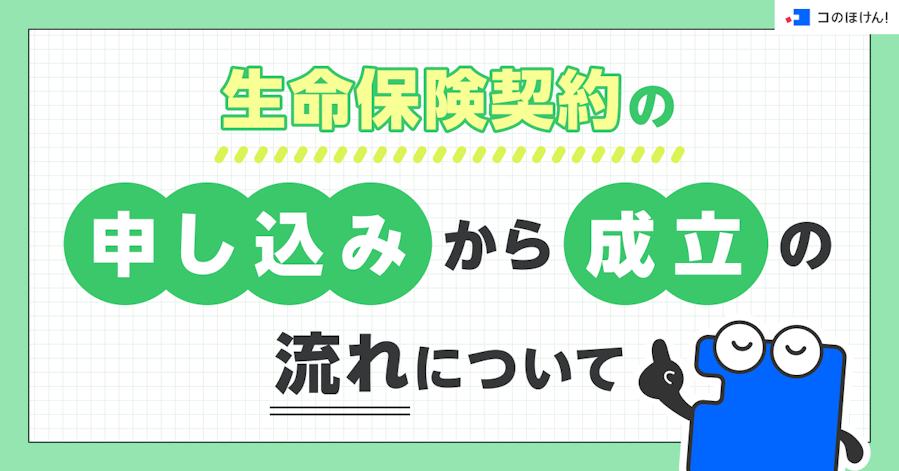 生命保険契約の申し込みから成立の流れについて