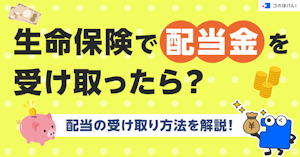 生命保険で配当金を受け取ったら？配当の受け取り方法を解説！