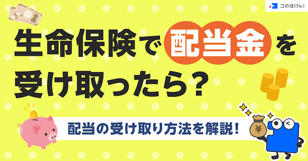 生命保険で配当金を受け取ったら？配当の受け取り方法を解説！