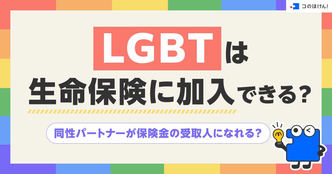LGBTは生命保険に加入できる？同性パートナーが保険金の受取人になれる？ 　