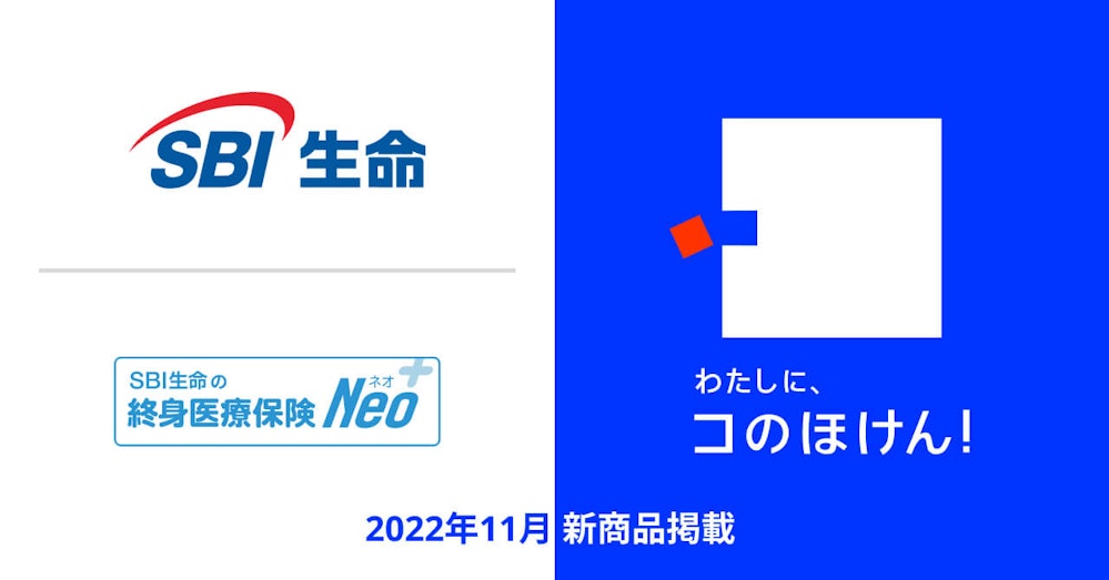 デジタル保険代理店「コのほけん!」は、SBI生命「SBI生命の終身医療保険Neo」の取扱いを開始しました!