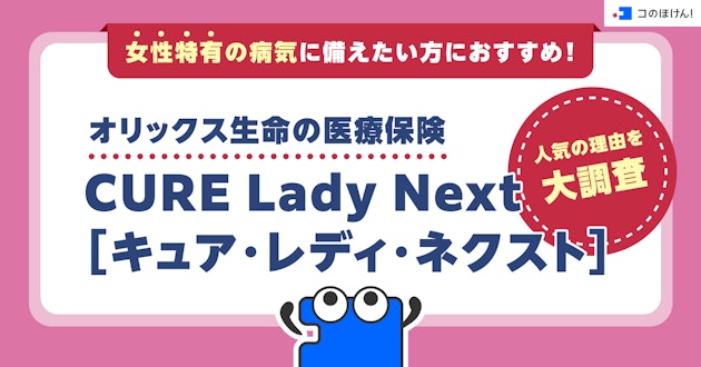 女性特有の病気に備えたい方におすすめ！オリックス生命の医療保険CURE Lady Next［キュア・レディ・ネクスト］人気の理由を大調査