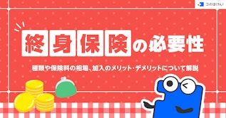 終身保険の必要性・種類や保険料の相場、加入のメリット・デメリットについて解説