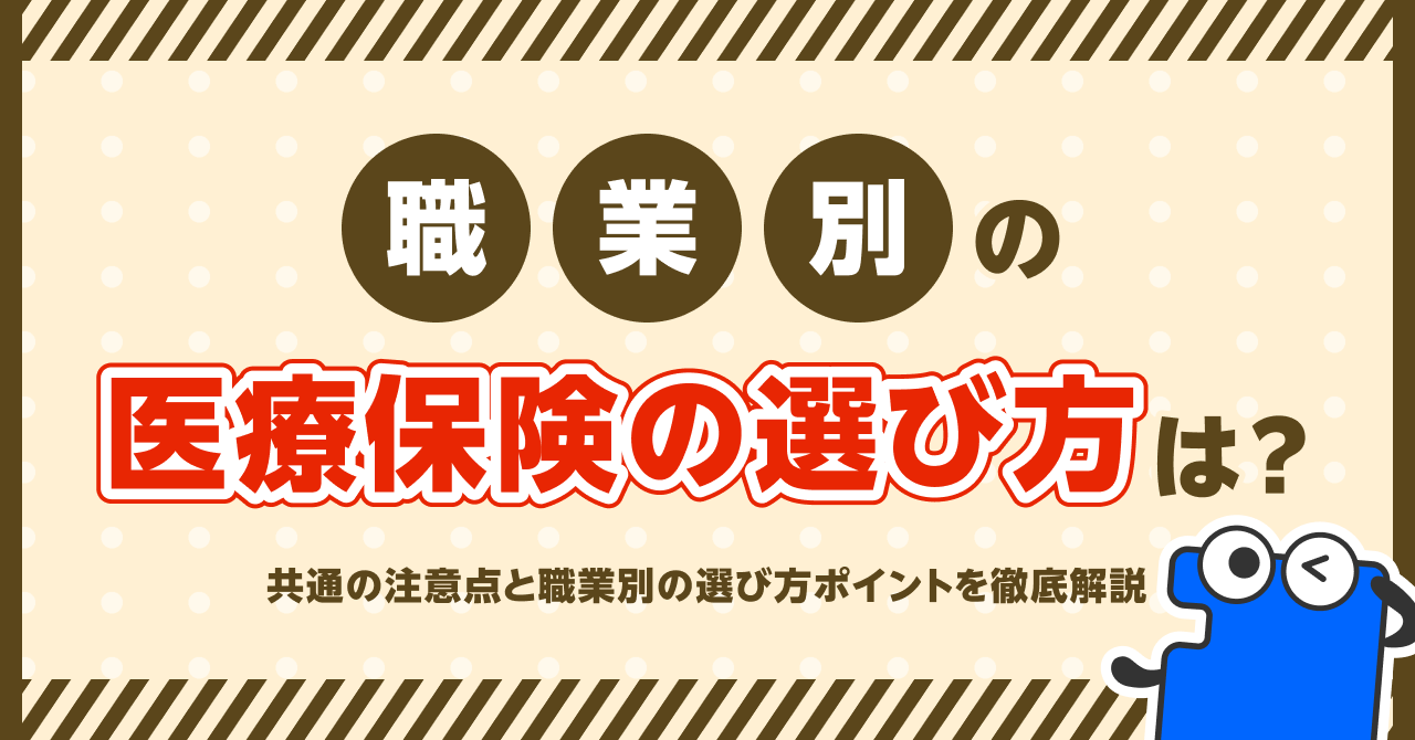 職業別の医療保険の選び方は？共通の注意点と職業別の選び方ポイントを徹底解説