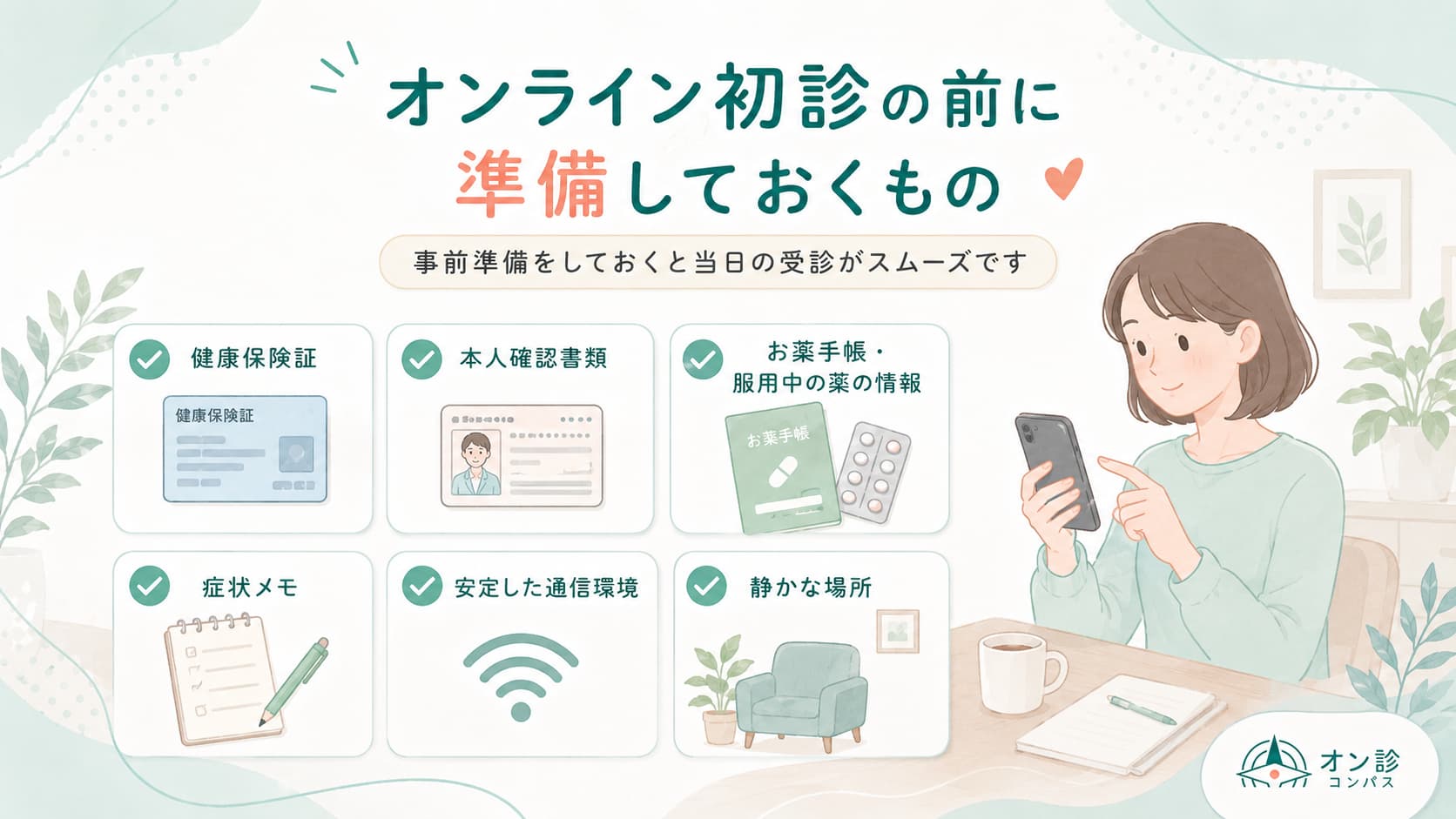 オンライン初診の前に準備しておくもの