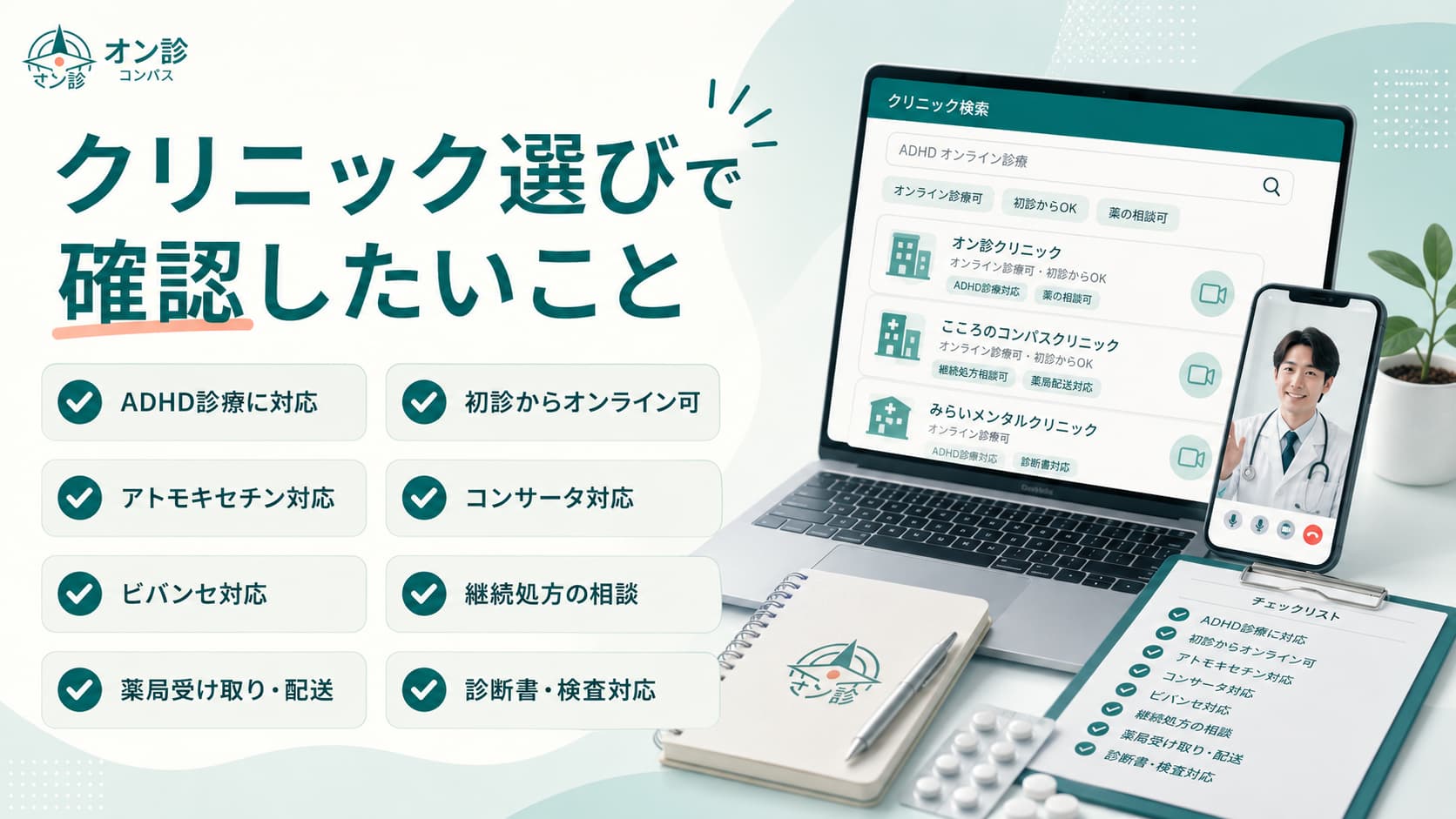クリニック選びで確認したいこと