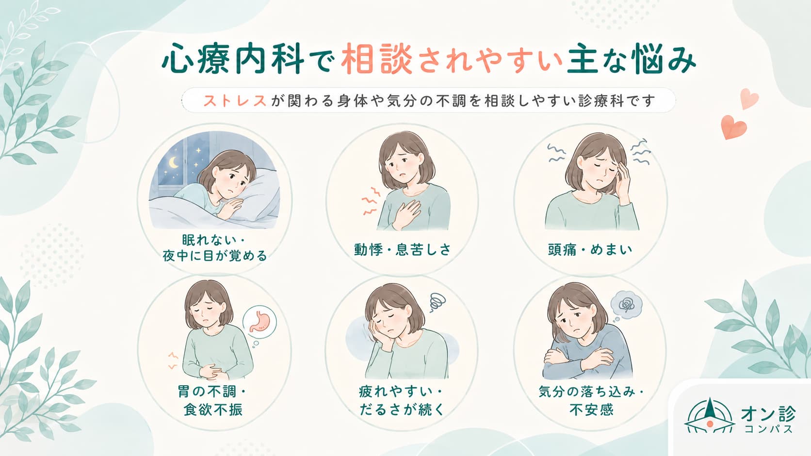 心療内科で相談されやすい主な悩み