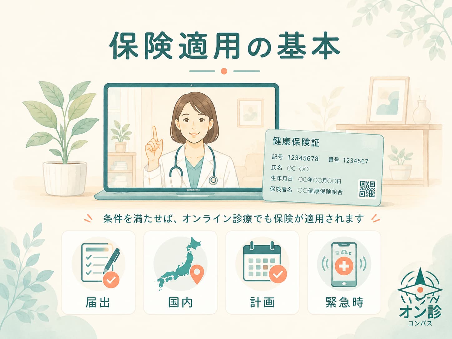 保険適用の基本