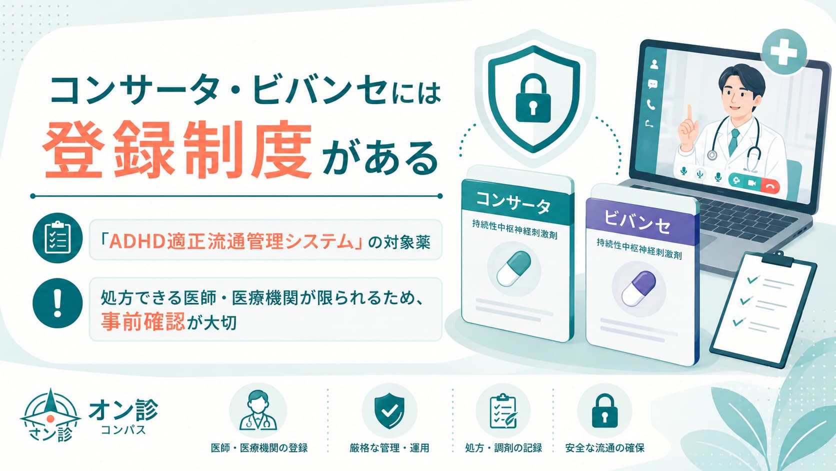 コンサータ・ビバンセには登録制度がある