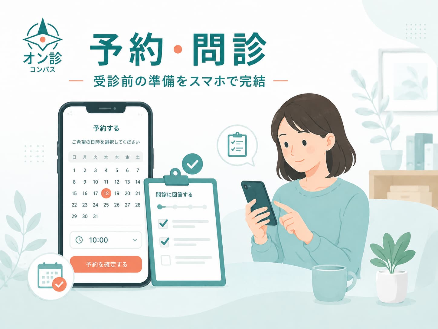 予約・問診