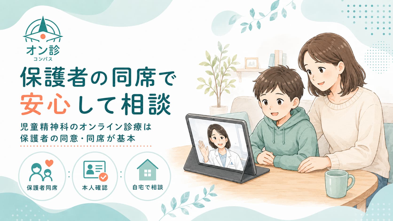 保護者の同席で安心して相談