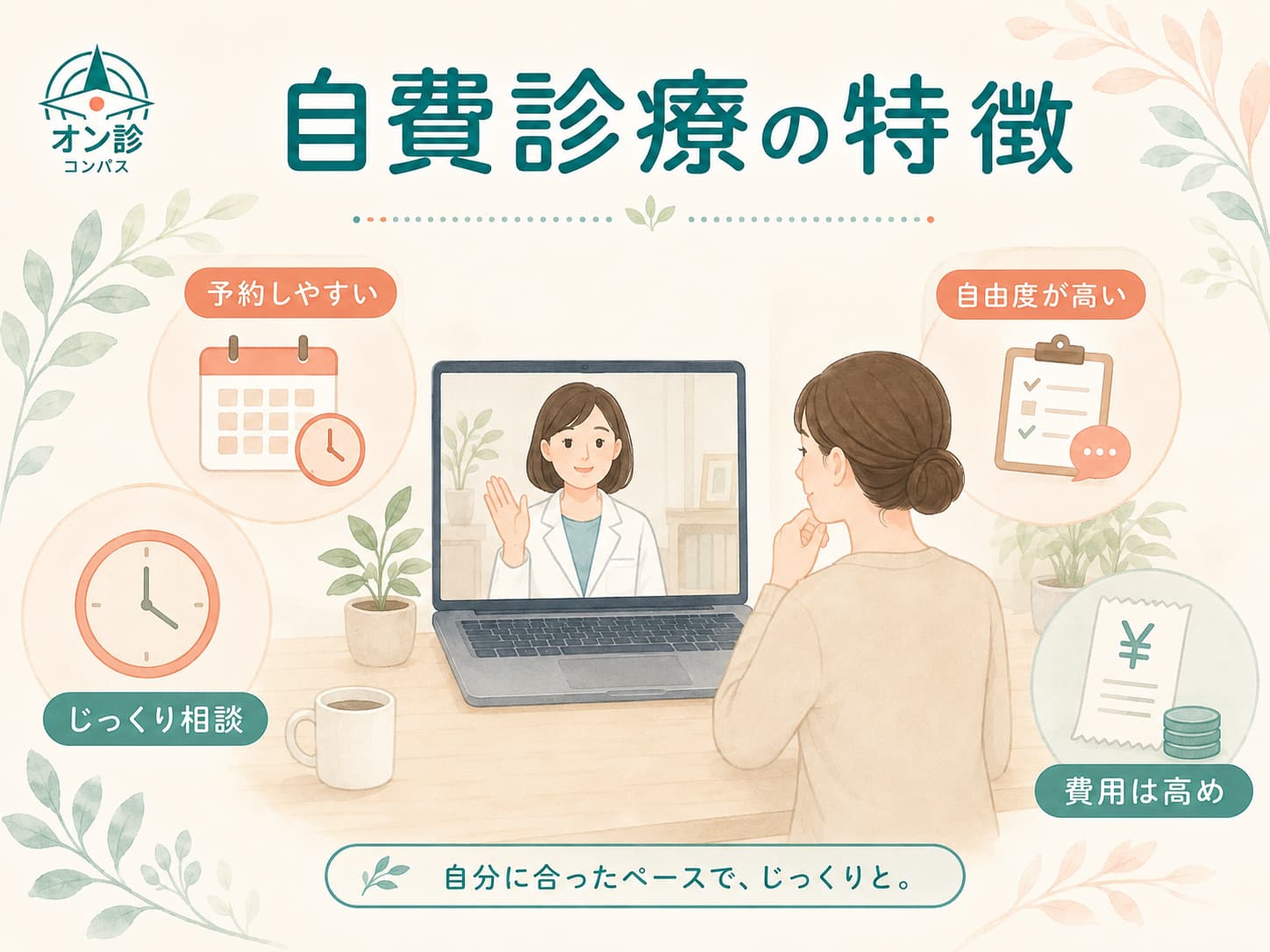 自費診療の特徴