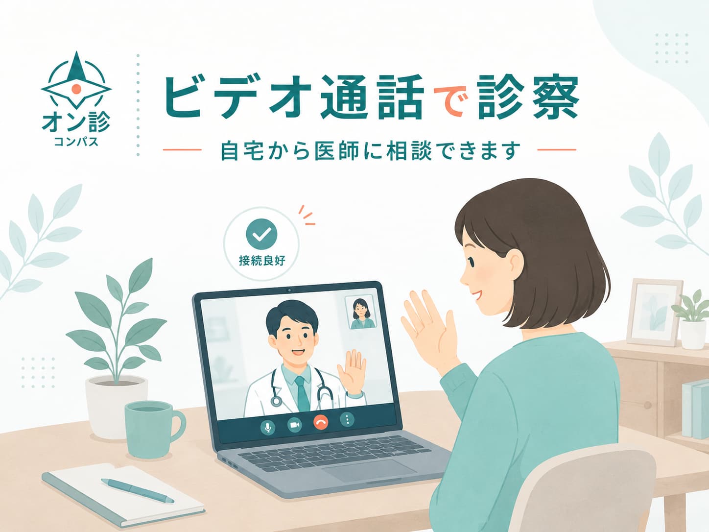 ビデオ通話で診察