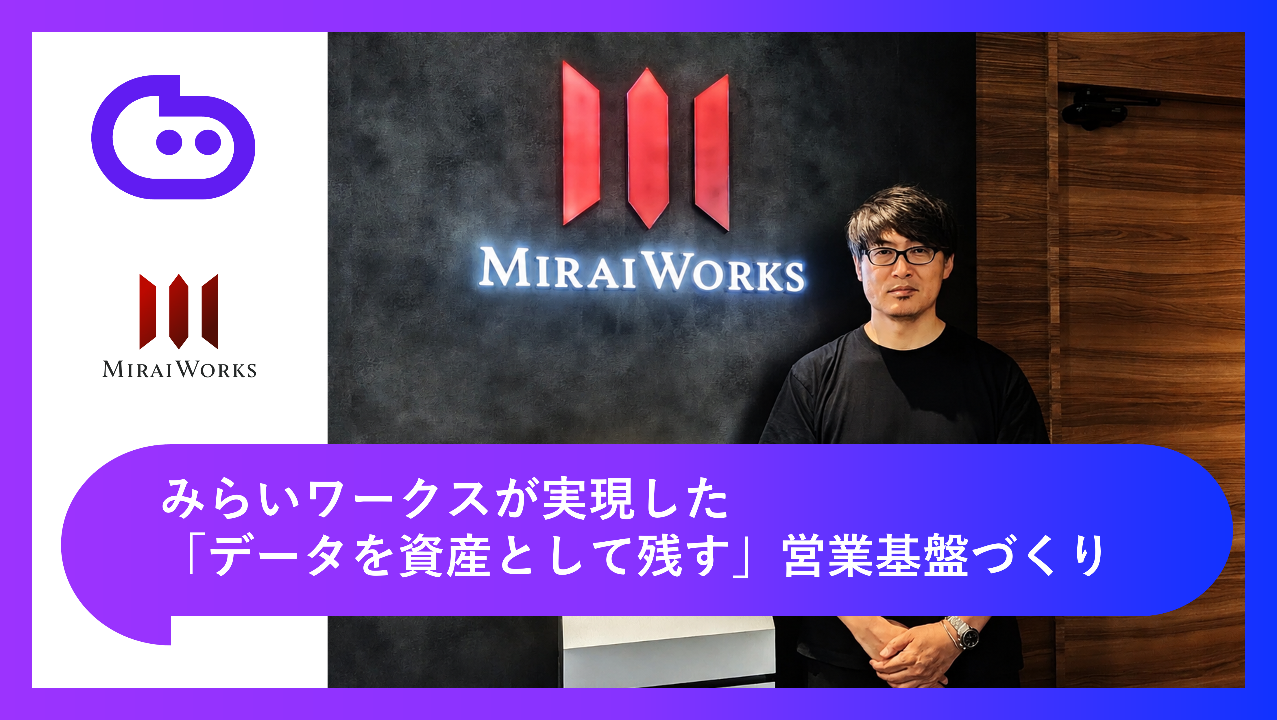 Salesforce連携率95%で現場が変わる｜みらいワークスが実現した「データを資産として残す」営業基盤づくり