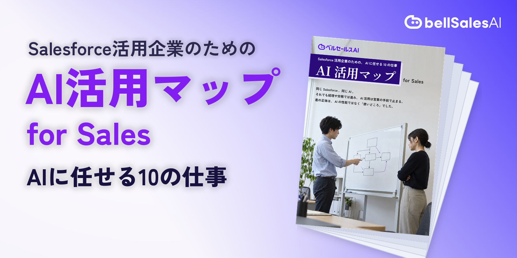 【無料DL】Salesforce活用企業のためのAI活用マップ for Sales