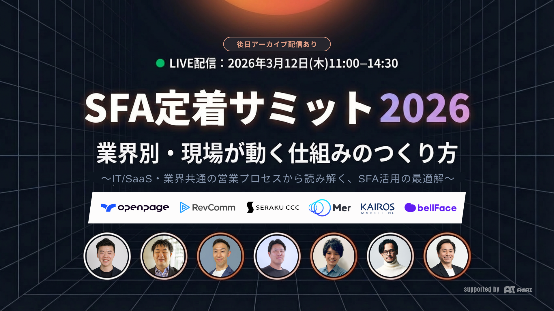 SFA定着サミット 2026 アーカイブ配信