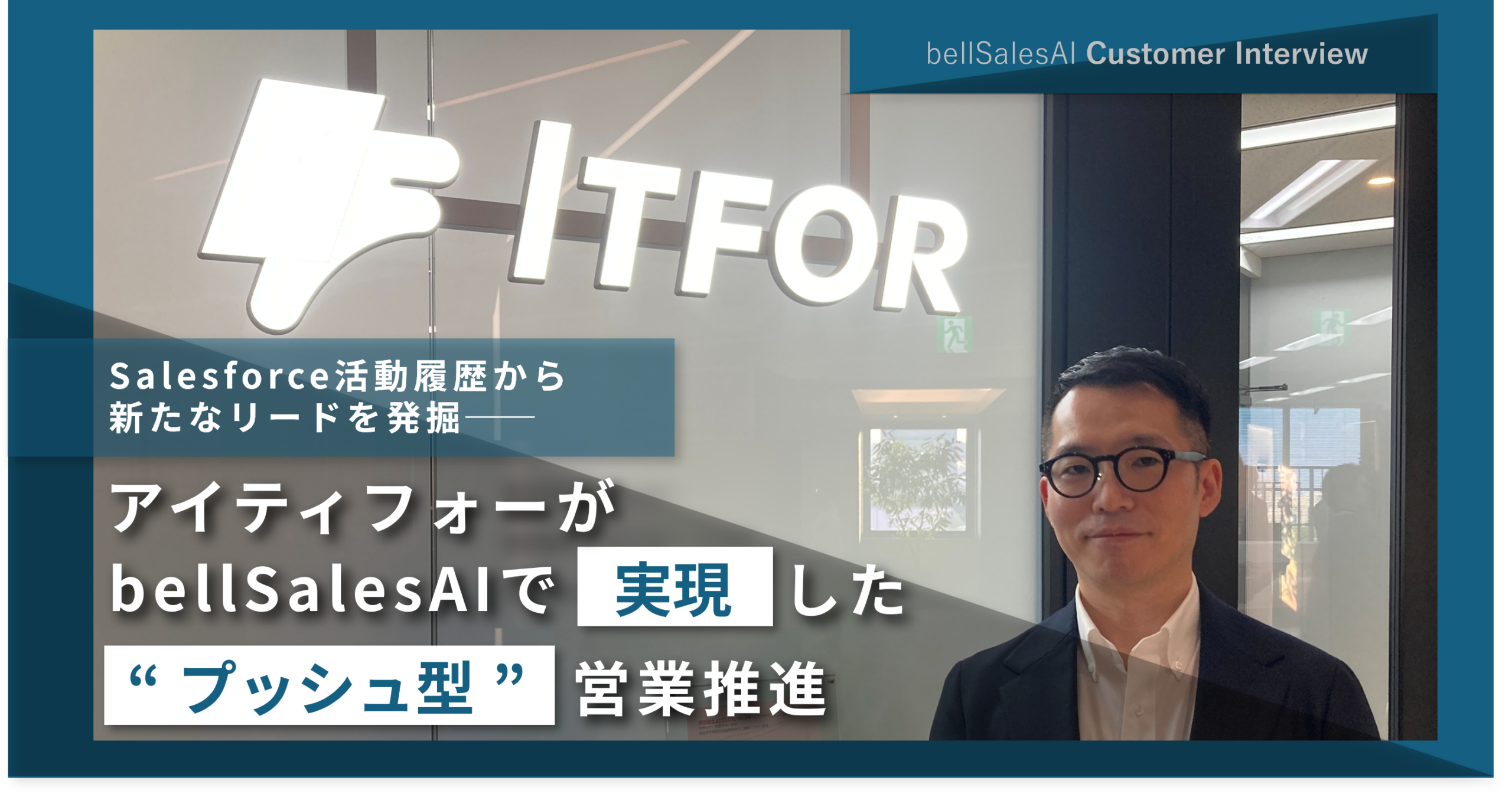 Salesforce活動履歴から新たなリードを発掘──アイティフォーがbellSalesAIで実現した“プッシュ型”営業推進