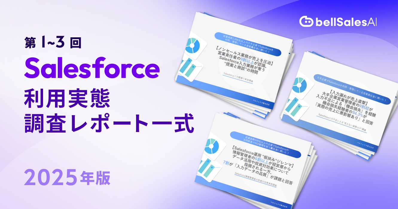 【調査レポート3点セット】Salesforce利用実態調査レポート 2025年版