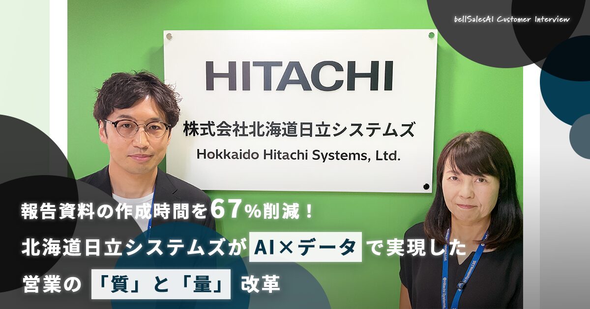 報告資料の作成時間を67％削減！ 北海道日立システムズがAI×データで実現した、営業の「質」と「量」改革